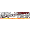 進撃の呷菜狼 (attack on vegetarian)