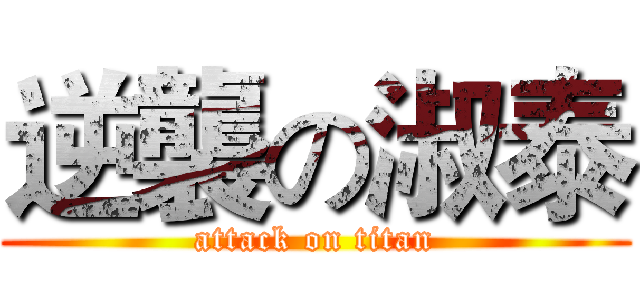 逆襲の淑泰 (attack on titan)
