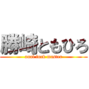 勝崎ともひろ (anal fuck master)