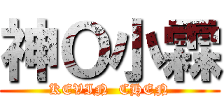 神Ｏ小霖 (KEVIN  CHEN)