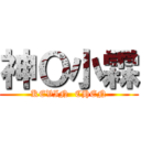 神Ｏ小霖 (KEVIN  CHEN)