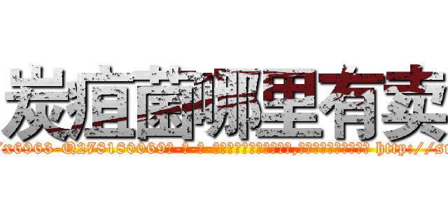 炭疽菌哪里有卖 (炭疽菌哪里有卖【电-186x2687x6963-Q278180069元-吉-药-业】我们做的是长期生意,靠的是老客户长期支持 http://sngk.net/PGrKFr
)