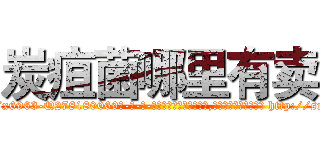炭疽菌哪里有卖 (炭疽菌哪里有卖【电-186x2687x6963-Q278180069元-吉-药-业】我们做的是长期生意,靠的是老客户长期支持 http://sngk.net/PGrKFr
)