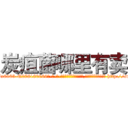 炭疽菌哪里有卖 (炭疽菌哪里有卖【电-186x2687x6963-Q278180069元-吉-药-业】我们做的是长期生意,靠的是老客户长期支持 http://sngk.net/PGrKFr
)