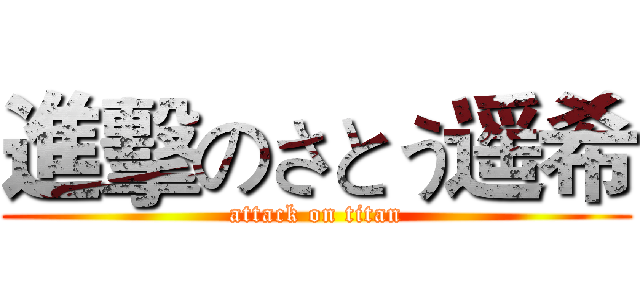 進擊のさとう遥希 (attack on titan)