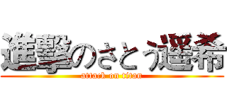 進擊のさとう遥希 (attack on titan)