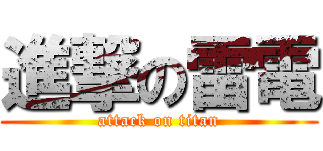 進撃の雷電 (attack on titan)