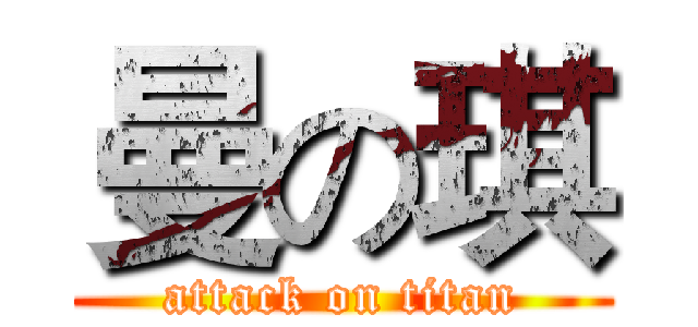 曼の琪 (attack on titan)