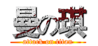 曼の琪 (attack on titan)