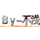 Ｂｙ－不浅 (QQ37943815)