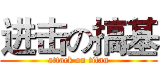进击の搞基 (attack on titan)