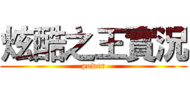 炫酷之王實況 (power)