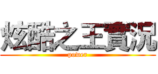 炫酷之王實況 (power)