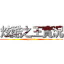 炫酷之王實況 (power)