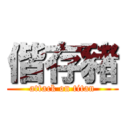 偕存豬 (attack on titan)