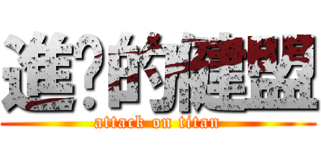 進擊的健盟 (attack on titan)