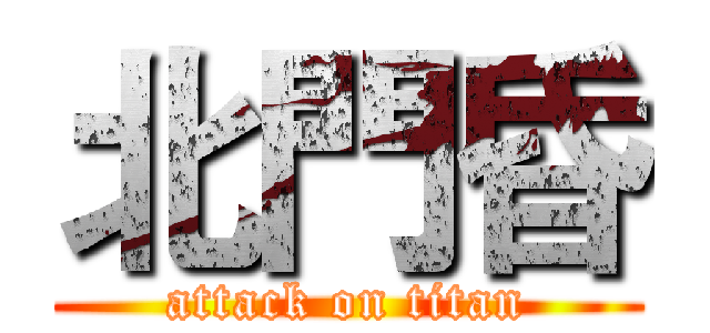 北門昏 (attack on titan)