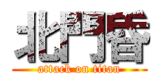 北門昏 (attack on titan)