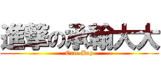 進撃の承翰大大 (Cute Boy)