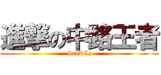 進撃の中路王者 (ScaRLz)