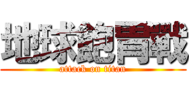 地球飽胃戰 (attack on titan)