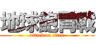 地球飽胃戰 (attack on titan)