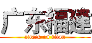广东福建 (attack on titan)