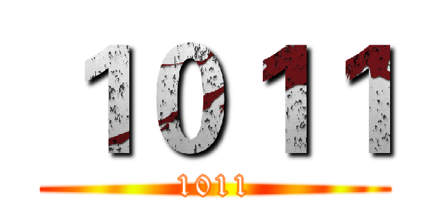 １０１１ (1011)