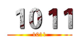 １０１１ (1011)