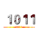 １０１１ (1011)