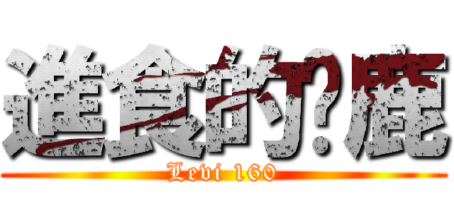 進食的蹦鹿 (Levi 160)