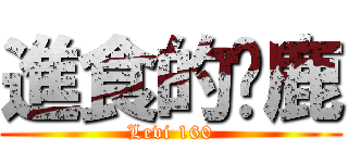 進食的蹦鹿 (Levi 160)