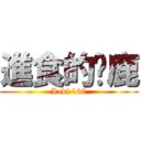 進食的蹦鹿 (Levi 160)