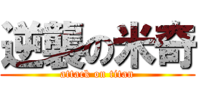 逆襲の米奇 (attack on titan)