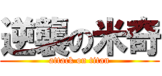逆襲の米奇 (attack on titan)