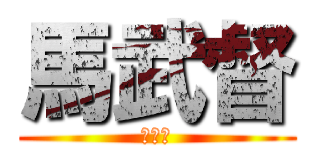 馬武督 (馬武督)