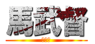 馬武督 (馬武督)
