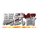馬武督 (馬武督)