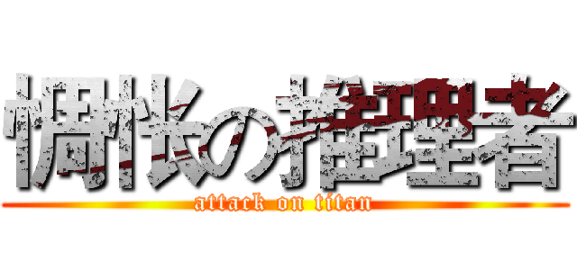 惆怅の推理者 (attack on titan)