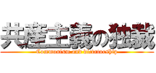共産主義の独裁 (Communism and dictatorship)