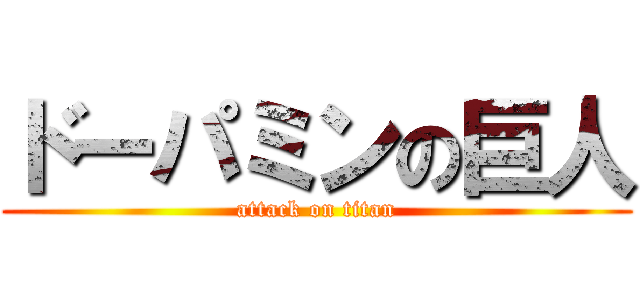 ドーパミンの巨人 (attack on titan)