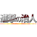 進撃の治人 (attack on titan)