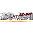 進撃の貽翔 (attack on ianshon)