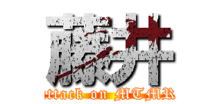 藤井 (attack on MTMR)