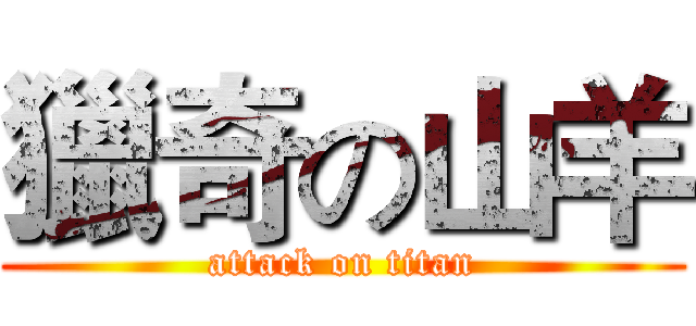獵奇の山羊 (attack on titan)