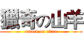 獵奇の山羊 (attack on titan)