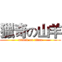 獵奇の山羊 (attack on titan)