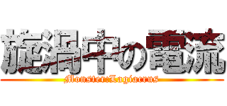旋渦中の電流 (Monster:Lagiacrus)