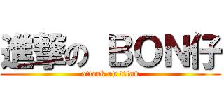 進撃の ＢＯＮ仔 (attack on titan)