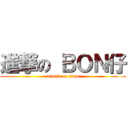 進撃の ＢＯＮ仔 (attack on titan)